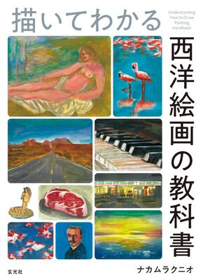 cover image of 描いてわかる 西洋絵画の教科書